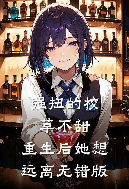 强扭的校草不甜，重生后她想远离无错版