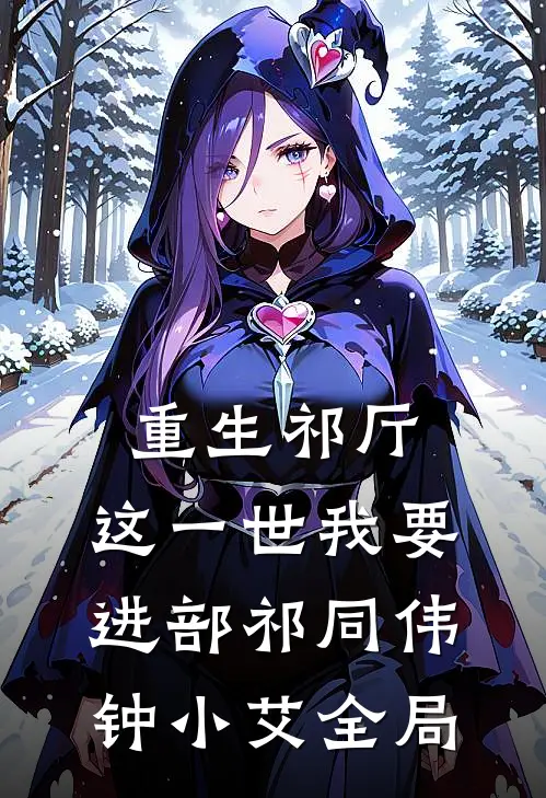 重生祁厅，这一世我要进部祁同伟钟小艾全局