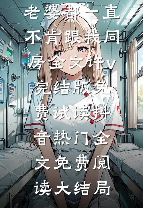 结婚五年,老婆都一直不肯跟我同房全文许v完结版免费试读