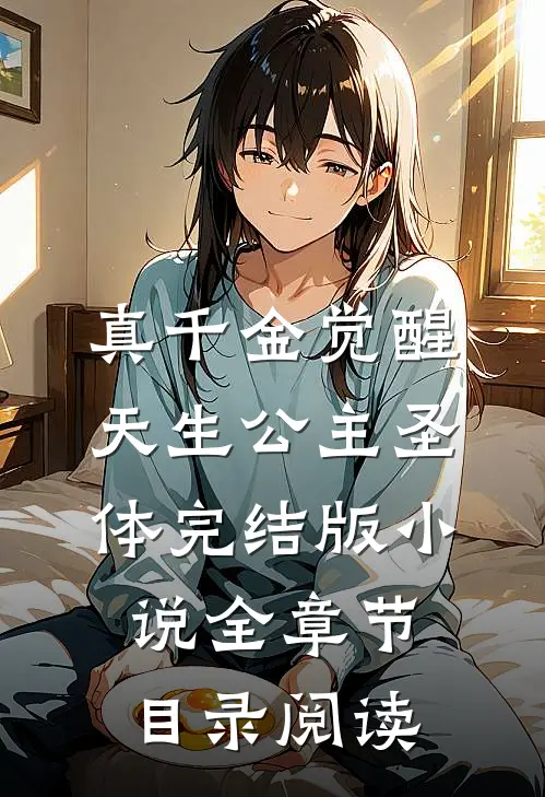 真千金觉醒天生公主圣体完结版小说全章节目录阅读