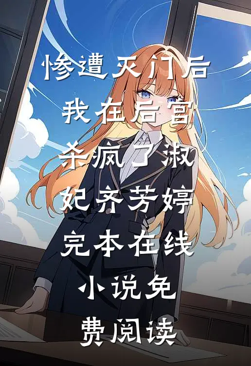 惨遭灭门后，我在后宫杀疯了淑妃齐芳婷完本在线小说免费阅读