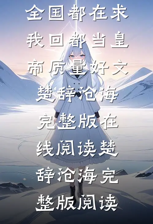 被流放后,全国都在求我回都当皇帝质量好文