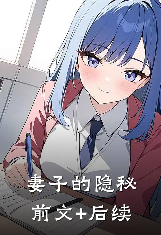妻子的隐秘前文+后续