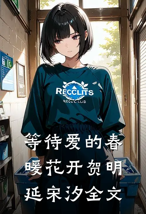 等待爱的春暖花开贺明延宋汐全文