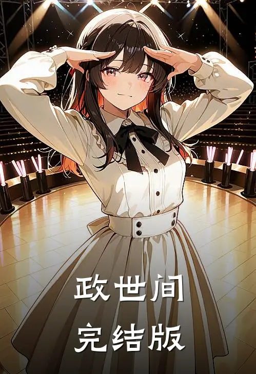政世间完结版