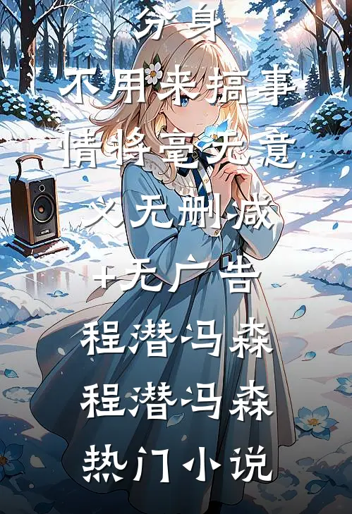 分身,不用来搞事情将毫无意义无删减+无广告