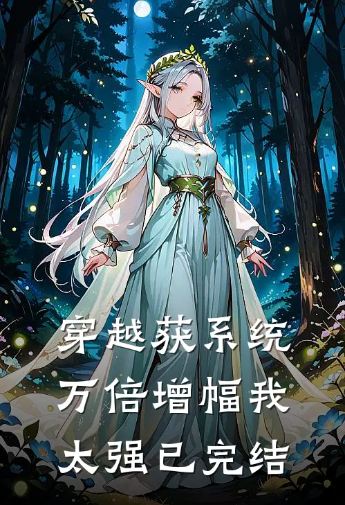 穿越获系统：万倍增幅我太强已完结