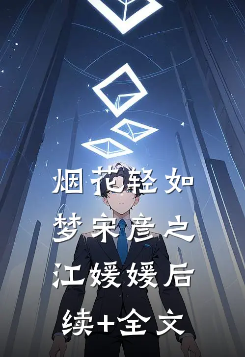 烟花轻如梦宋彦之江媛媛后续+全文