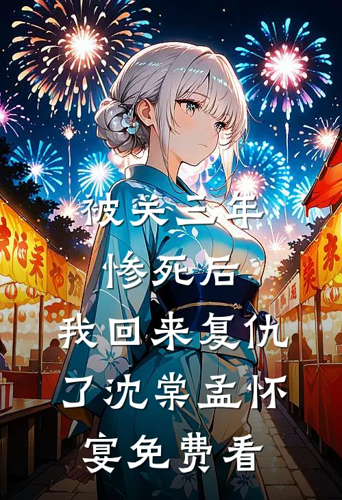 男友的白月光坐上了黑大巴前文+