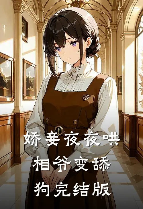 娇妾夜夜哄，相爷变舔狗完结版