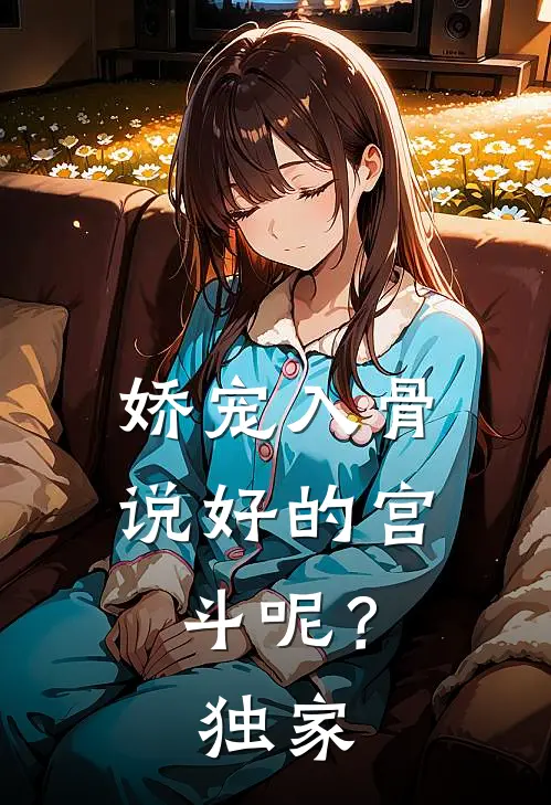 娇宠入骨：说好的宫斗呢？独家