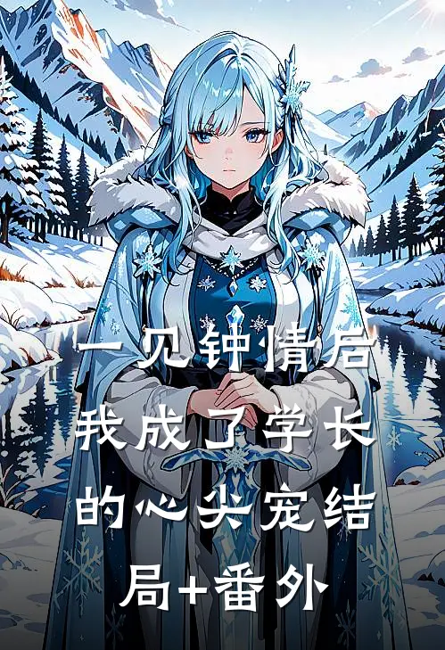 一见钟情后，我成了学长的心尖宠结局+番外