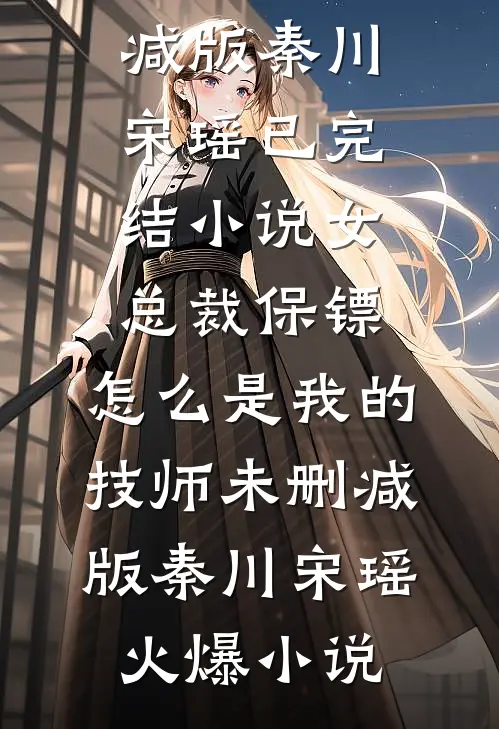 女总裁保镖,怎么是我的技师未删减版