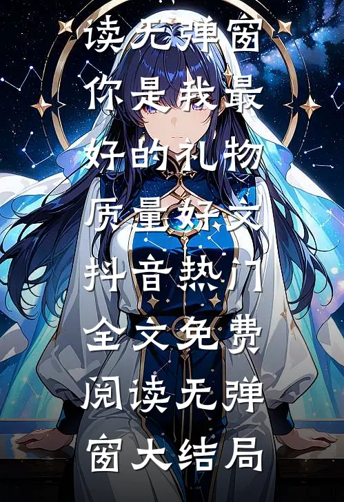 你是我最好的礼物质量好文