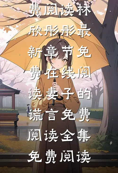 妻子的谎言免费阅读