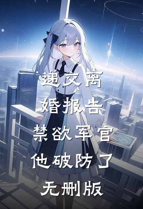 怪力娇妻穿年代，糙汉军官宠上瘾无删减+无广告