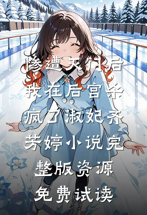 惨遭灭门后，我在后宫杀疯了淑妃齐芳婷小说完整版资源免费试读