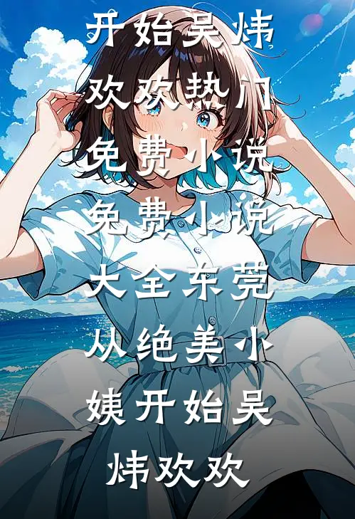 真千金搭子被渣爹卖入暗网后，我掀翻整个豪门圈依依蓝依依前文+后续