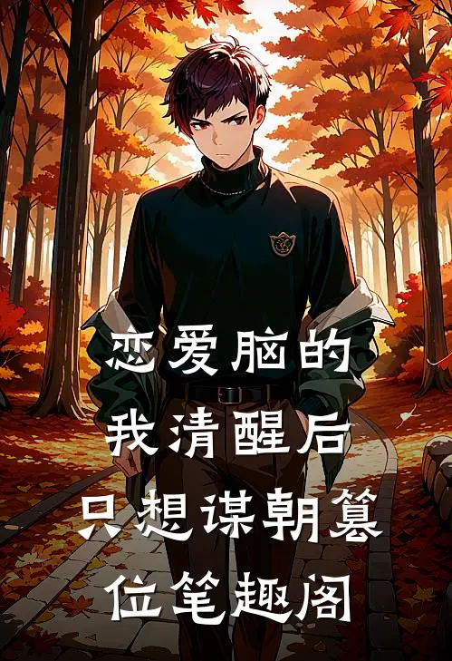 恋爱脑的我清醒后，只想谋朝篡位笔趣阁