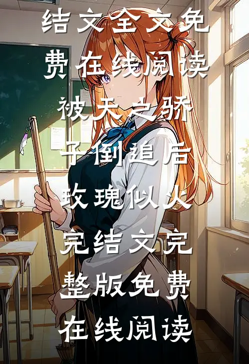 被天之骄子倒追后,玫瑰似火完结文