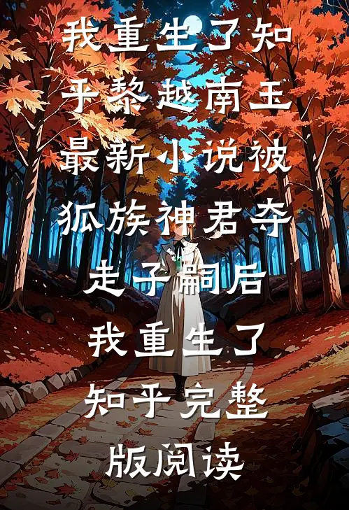 被狐族神君夺走子嗣后,我重生了知乎