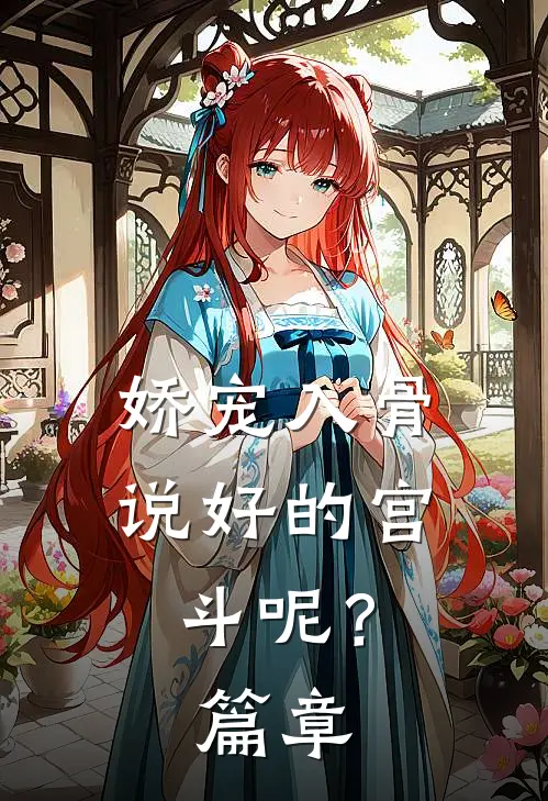 娇宠入骨：说好的宫斗呢？篇章