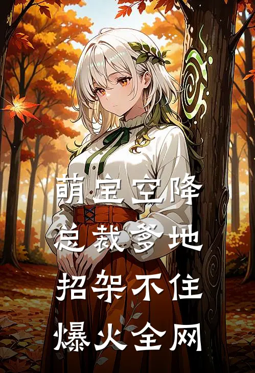 萌宝空降：总裁爹地招架不住爆火全网