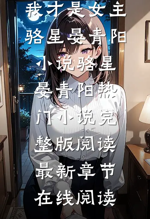 修仙,我才是女主骆星晏青阳小说骆星晏青阳热门小说完整版阅读