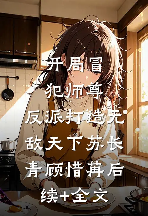 开局冒犯师尊，反派打造无敌天下苏长青顾惜苒后续+全文