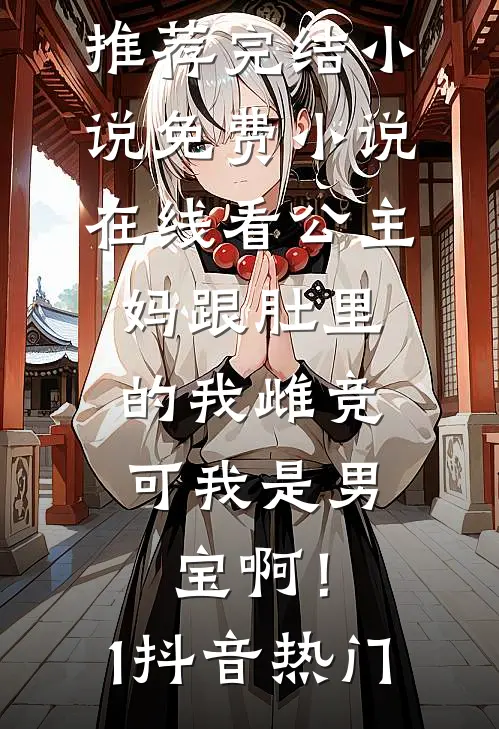 他的爱情账单，我用命还