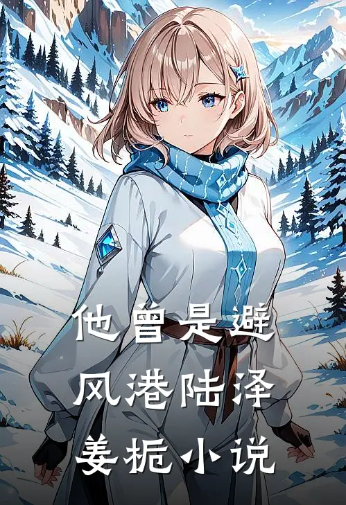 他曾是避风港陆泽姜栀小说
