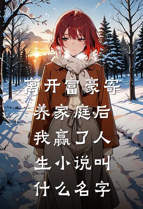离开富豪寄养家庭后，我赢了人生小说叫什么名字