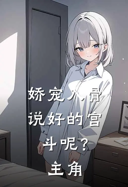娇宠入骨：说好的宫斗呢？主角