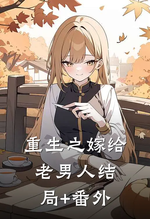 重生之嫁给老男人结局+番外