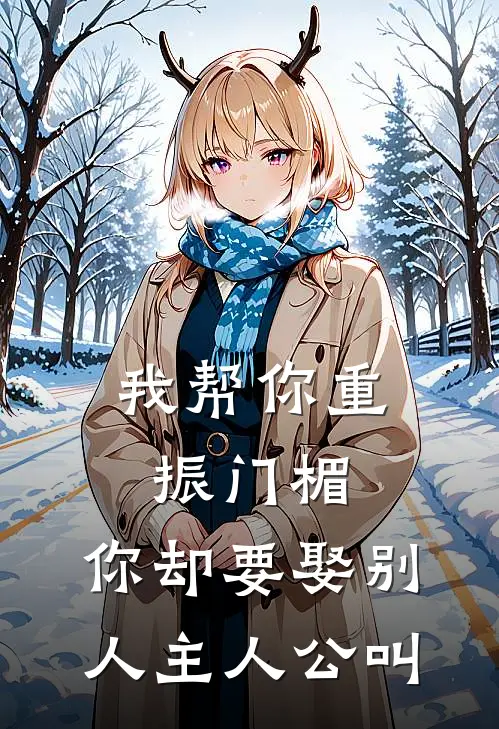 我帮你重振门楣，你却要娶别人主人公叫