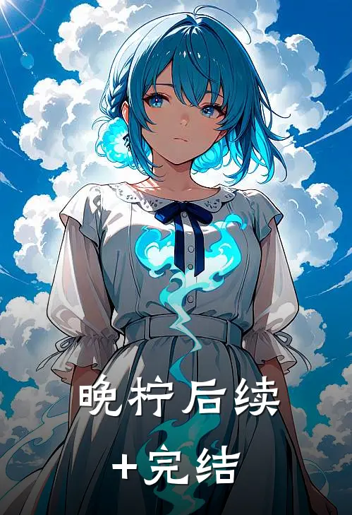 晚柠后续+完结