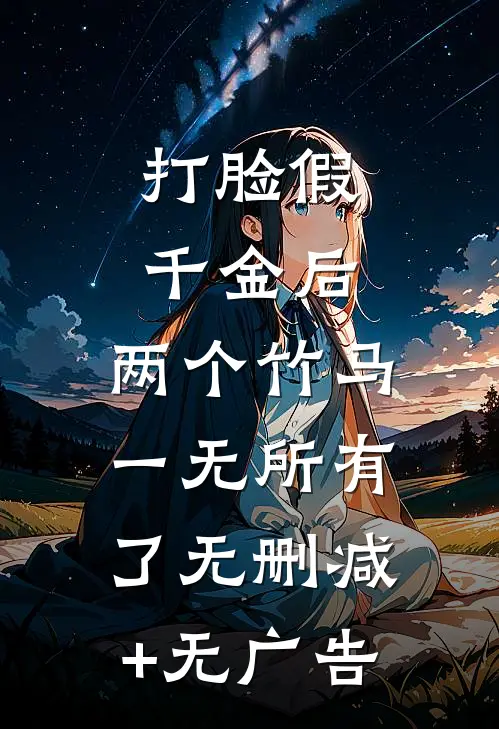 打脸假千金后，两个竹马一无所有了无删减+无广告