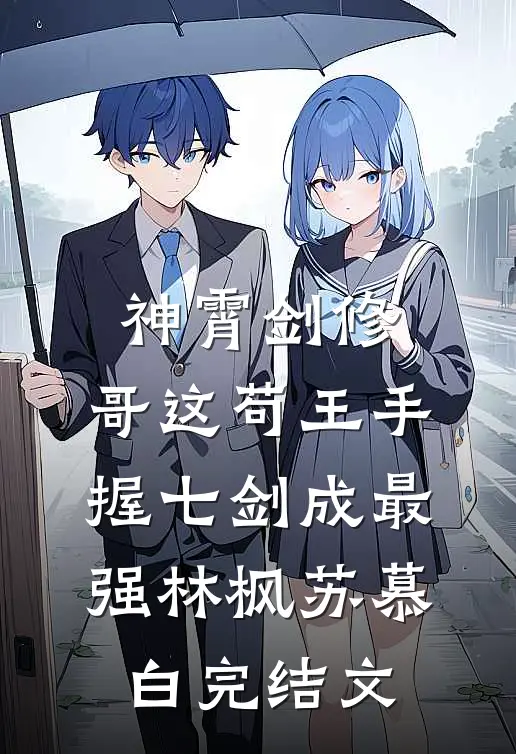 神霄剑修：哥这苟王手握七剑成最强林枫苏慕白完结文