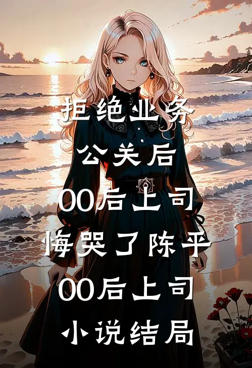 顶级白富美，进宫只为改善皇室伙食优质全文阅读