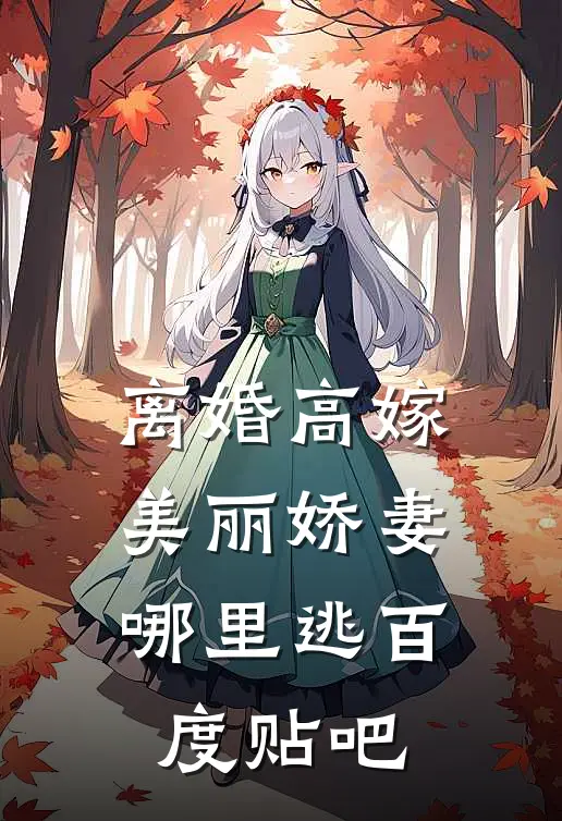 离婚高嫁：美丽娇妻哪里逃百度贴吧