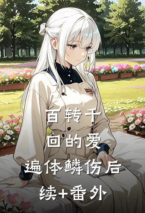 百转千回的爱，遍体鳞伤后续+番外