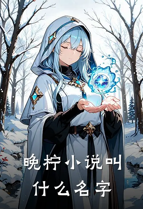 晚柠小说叫什么名字