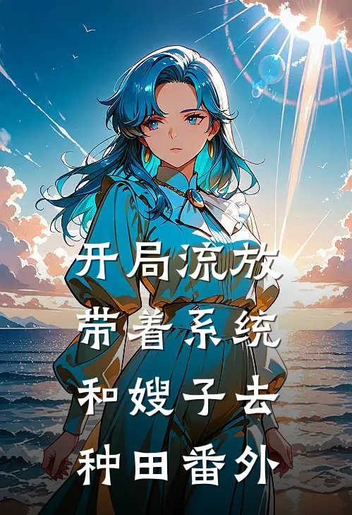 开局流放：带着系统和嫂子去种田番外