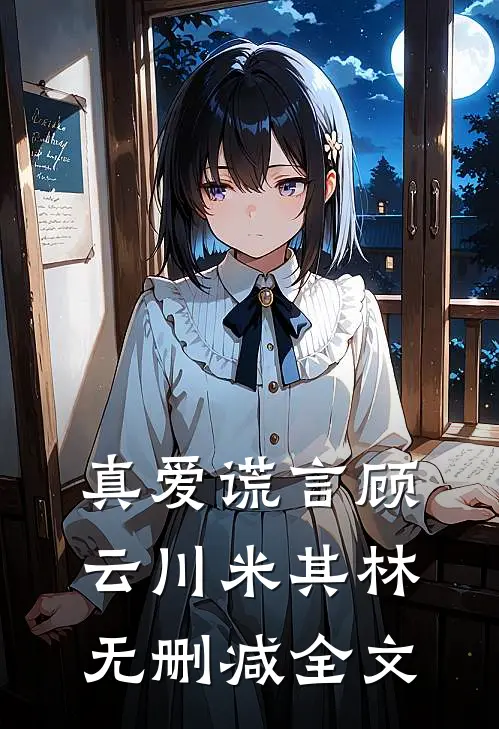 真爱谎言顾云川米其林无删减全文