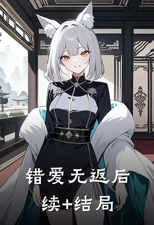 错爱无返后续+结局