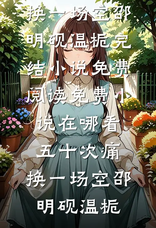 晚风遇见新晴全本