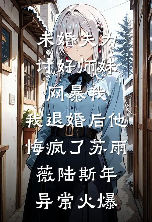 五岁女儿火化那天，老公在和白月光热舞接吻大结局