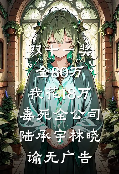 森林之咒在线看