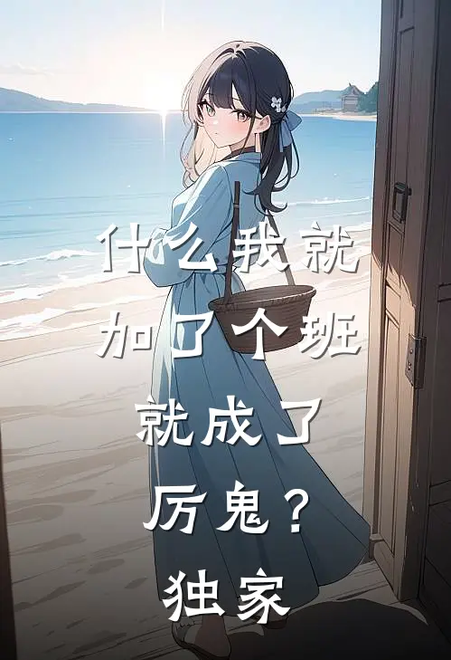 什么我就加了个班，就成了厉鬼？独家