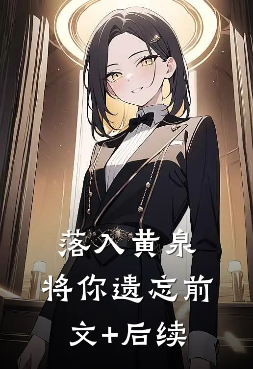 落入黄泉，将你遗忘前文+后续